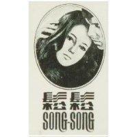 鬆鬆