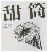甜筒 IC-2 ICE CREAM 及圖