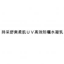 持采舒爽柔肌 UV 高效防曬水凝乳