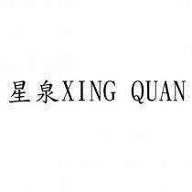 星泉 XING QUAN