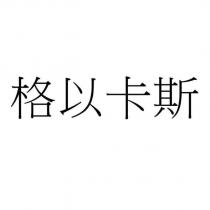 格以卡斯