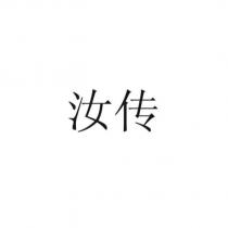 汝傳
