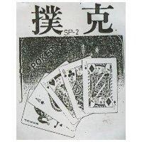 撲克及圖 SP 2 POKER 
