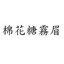 棉花糖霧眉