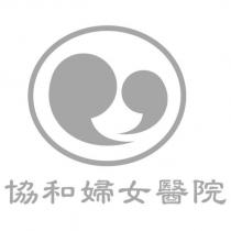 協和婦女醫院及圖