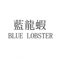 藍龍蝦 BLUE LOBSTER