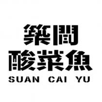築間酸菜魚 SUAN CAI YU