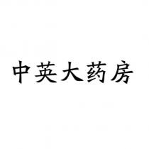 中英大藥房