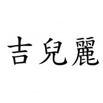 吉兒麗