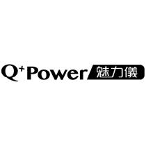 Q+Power 魅力儀