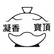 凝香寶頂及圖