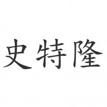 史特隆