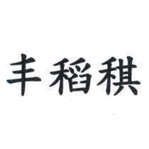 丰稻稘