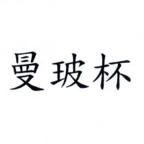 曼玻杯