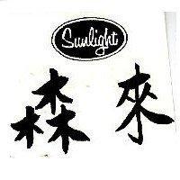 森來及圖 SUNLIGHT