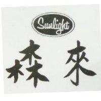 森來及圖 SUNLIGHT