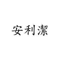 安利潔
