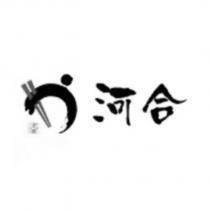 河合及圖