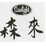 森來及圖 SUNLIGHT 
