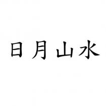 日月山水