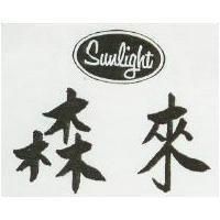 森來及圖 SUNLIGHT 