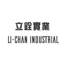 立銓實業 LI-CHAN INDUSTRIAL
