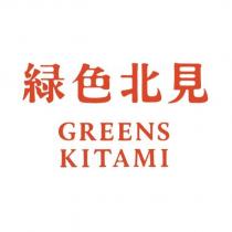 綠色北見 GREENS KITAMI