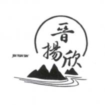 JIN YUN SIN 晉揚欣及圖