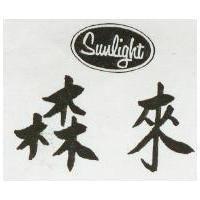 森來及圖 SUNLIGHT 