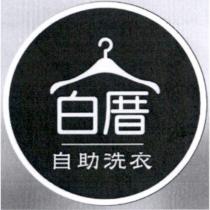 白厝自助洗衣及圖
