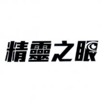 精靈之眼