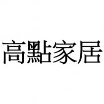 高點家居