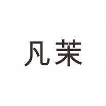 凡茉