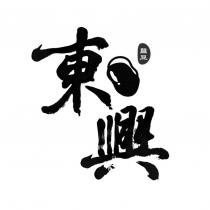 東興及圖