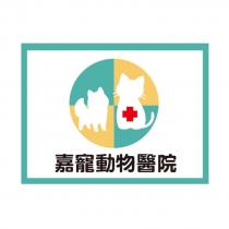嘉寵動物醫院及圖