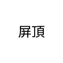 屏頂