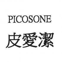 PICOSONE 皮愛潔
