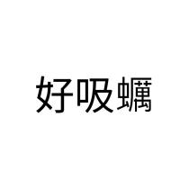 好吸蠣