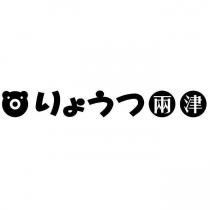 兩津りょうつ 及熊標章