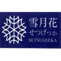 雪月花 せつげっか SETSUGEEKA 及圖