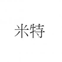 米特