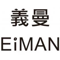 義曼 EiMAN