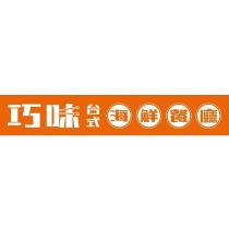 巧味台式海鮮餐廳與圖