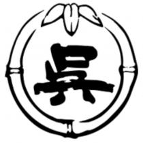 吳 and device