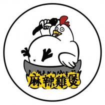 麻辣雞煲及圖