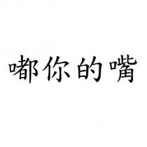 嘟你的嘴