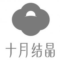 十月結晶及圖