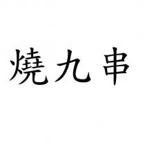 燒九串