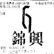 錦興及圖