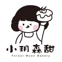 小玥森甜 Forest Moon Bakery 及圖